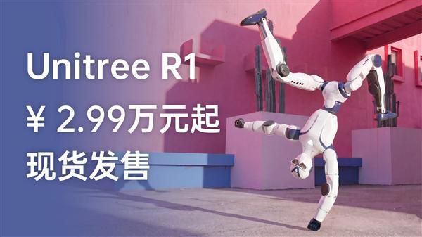 宇树科技人形机器人降价：R1 Air入门款降至2.99万元 现货发售  第1张
