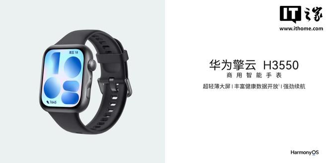 华为擎云 H3550 商用智能手表正式发布 主打轻薄大屏与健康数据开放