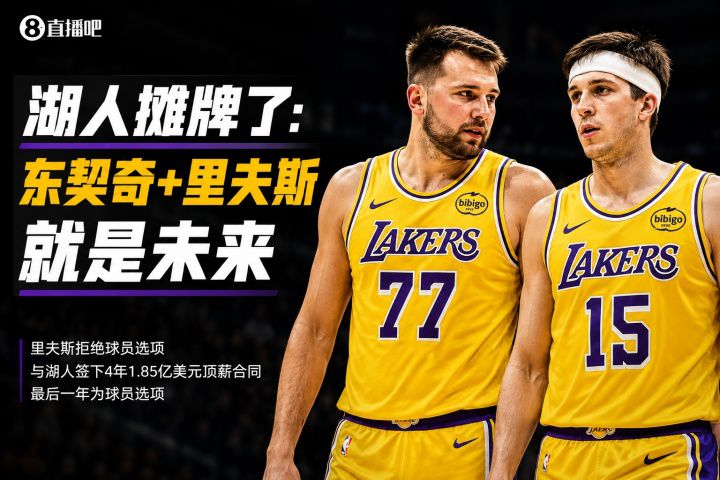 里夫斯4年1.85亿美元续约湖人，合同结构保留球队薪资弹性
