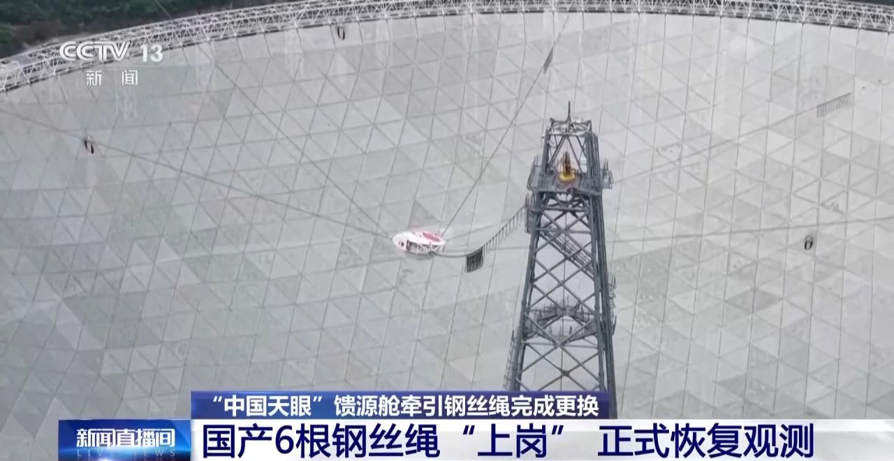FAST完成馈源舱牵引钢丝绳更换，已正式恢复观测