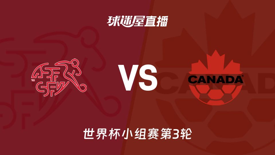 瑞士对阵加拿大 小组赛末轮争头名 两队同积4分