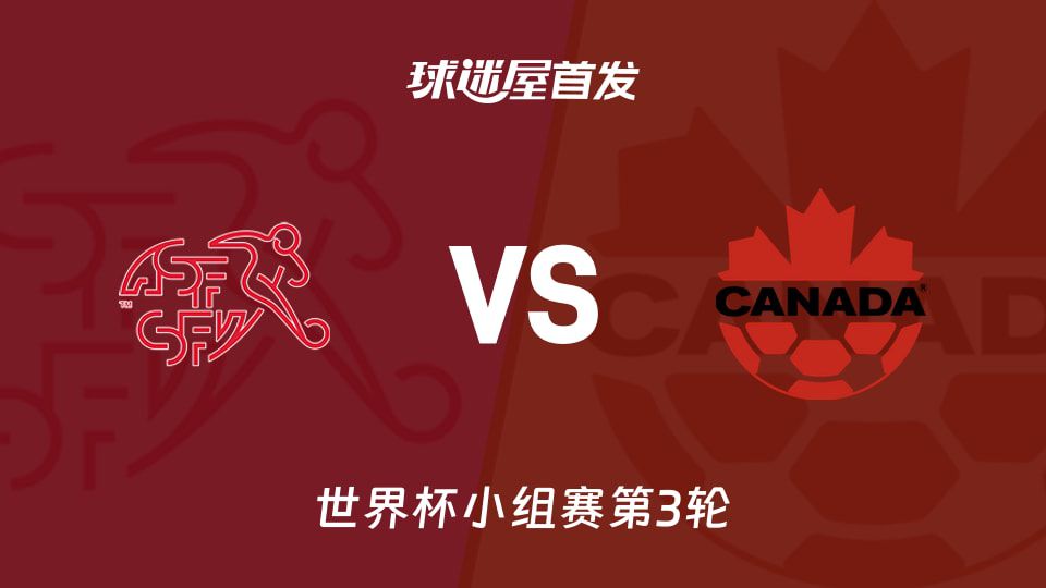 瑞士与加拿大06月25日世界杯小组赛首发阵容预测