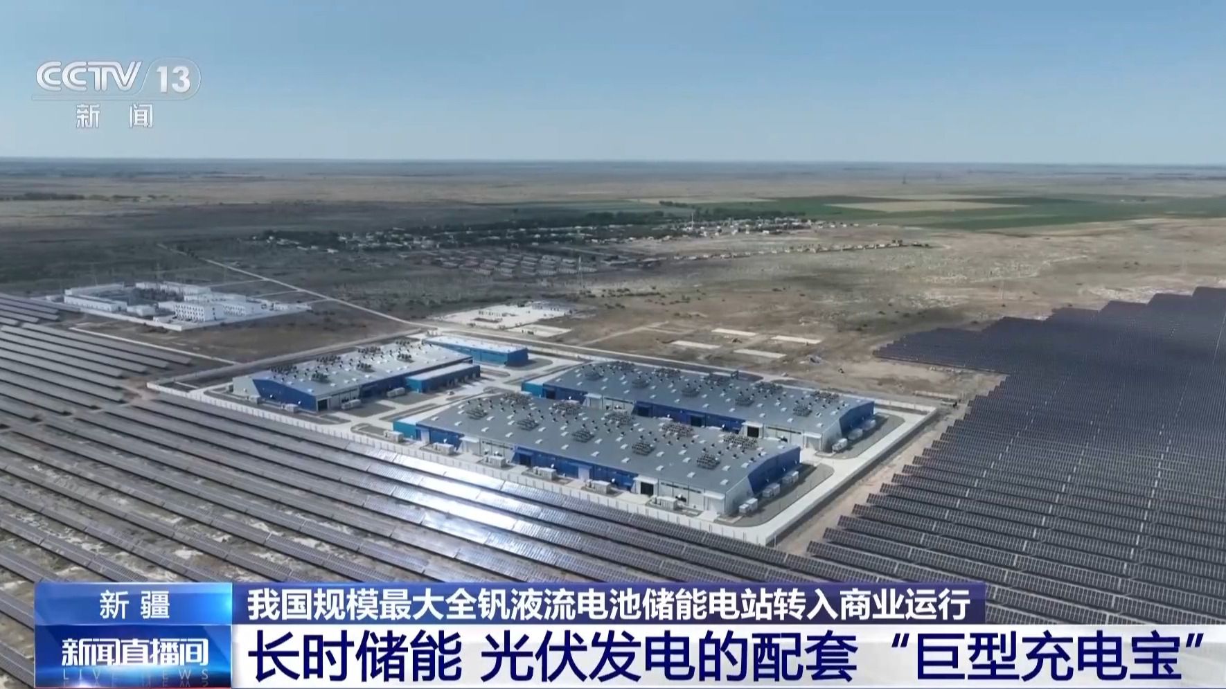 新疆吉木萨尔全钒液流电池储能电站全面转入商业运行 系国内规模最大