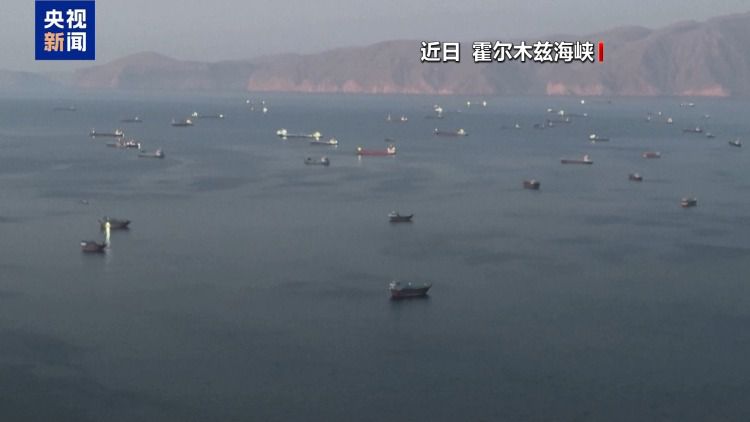 国际海事组织公布霍尔木兹海峡撤离操作细则 逾1.1万名船员将分阶段撤离