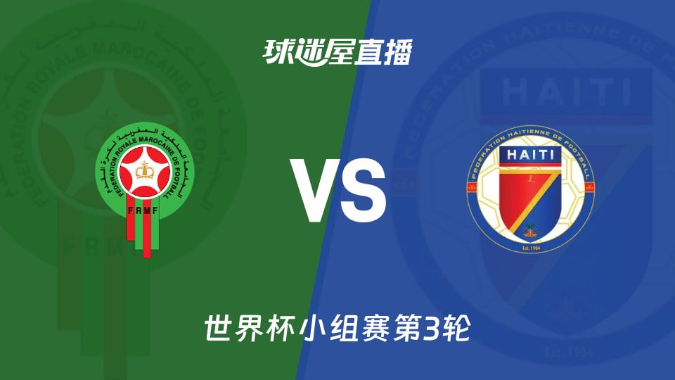 世界杯小组赛第3轮】摩洛哥vs海地直播在线观看(2026年06月25日 第1张 世界杯小组赛第3轮】摩洛哥vs海地直播在线观看(2026年06月25日 第1张