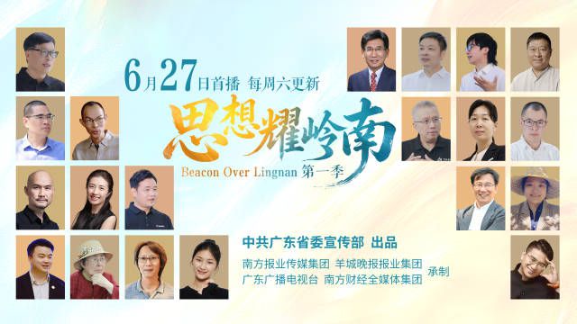 思想耀岭南》系列视频将于6月27日在广东全网推出