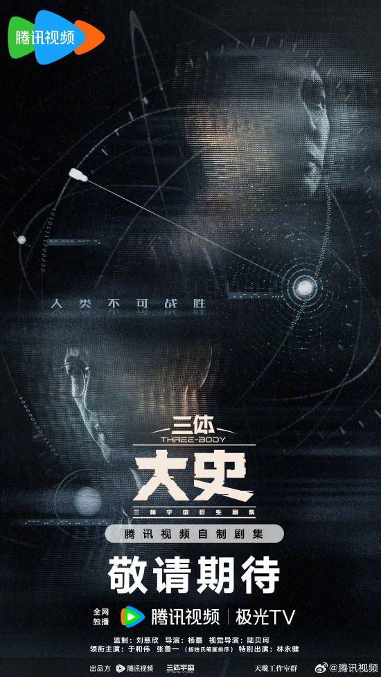 三体：大史》正式官宣 原班人马回归聚焦衍生故事