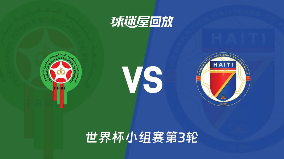 摩洛哥4-2胜海地，控球率69%主导小组赛收官战
