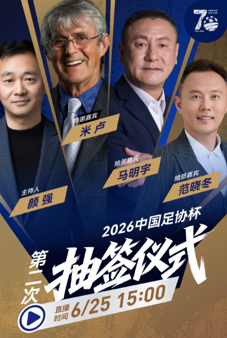 2026中国足协杯6月25日举行第二次抽签 16强对阵及主客场安排将正式确定