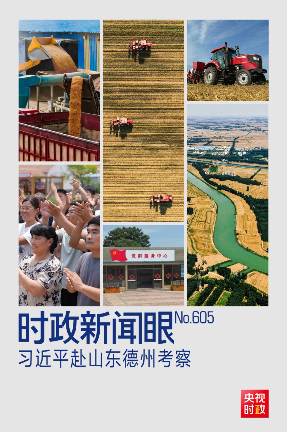 2025年6月24日总书记赴山东德州考察三农与粮食安全
