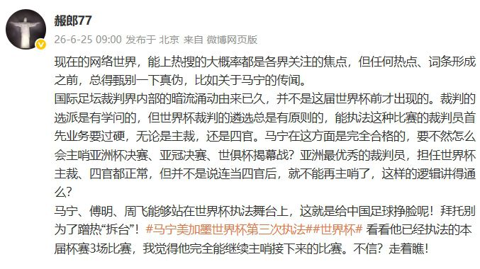 网络传言马宁退出世界杯裁判组引发关注 记者肖赧澄清3场执裁记录  第2张