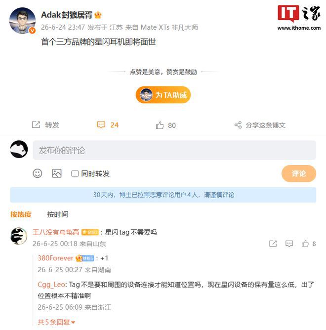 博主 @Adak封狼居胥 透露首个三方品牌星闪耳机即将面世