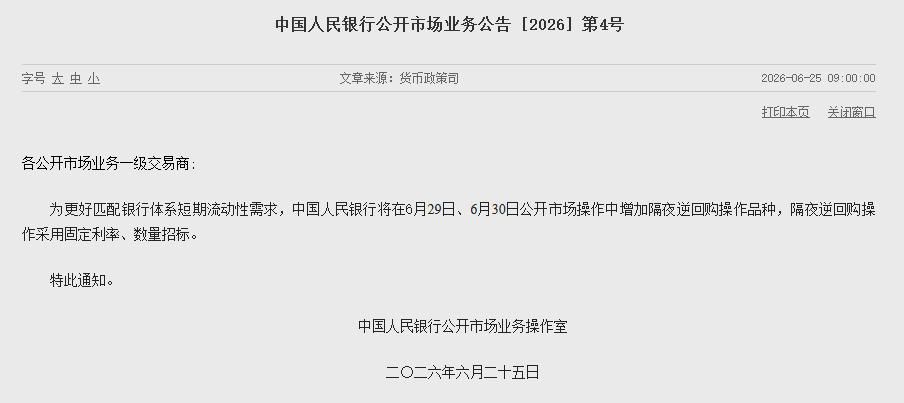 央行将于6月29日、30日公开市场操作新增隔夜逆回购品种