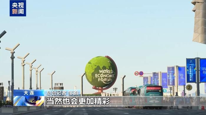 第十七届夏季达沃斯论坛在大连举行 总台与达沃斯联合举办共建“一带一路”分论坛 第12张 第十七届夏季达沃斯论坛在大连举行 总台与达沃斯联合举办共建“一带一路”分论坛 第12张