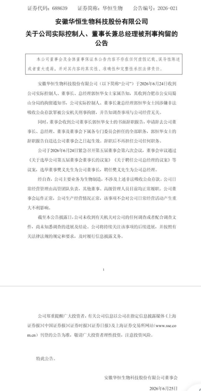华恒生物实控人兼董事长郭恒华因涉嫌非法吸收公众存款罪被刑拘