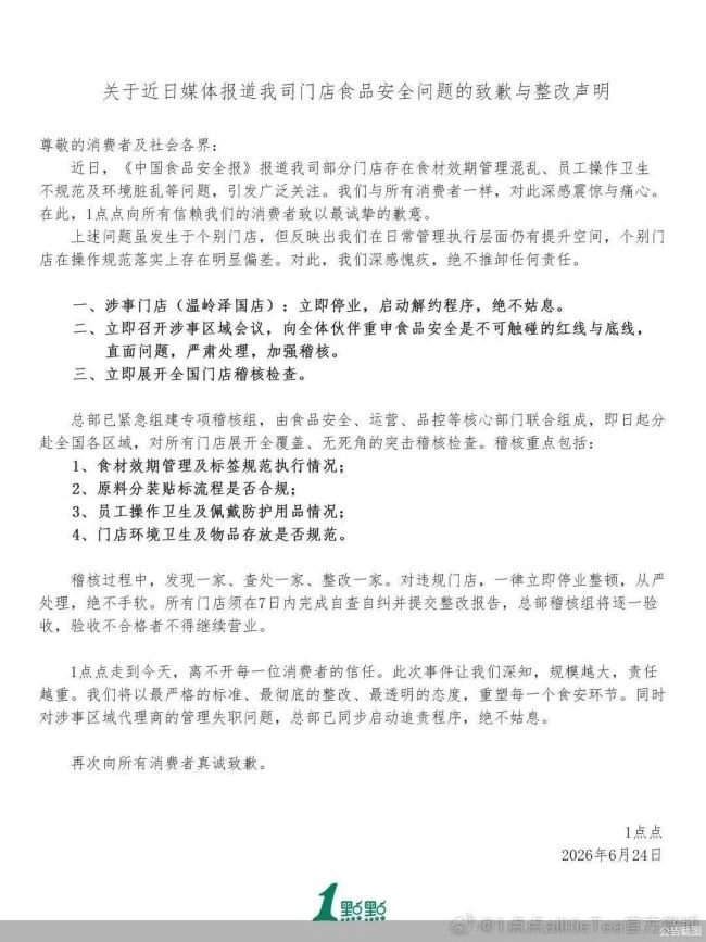 一点点就食品安全问题致歉 涉事门店停业并启动解约程序 第2张 一点点就食品安全问题致歉 涉事门店停业并启动解约程序 第2张