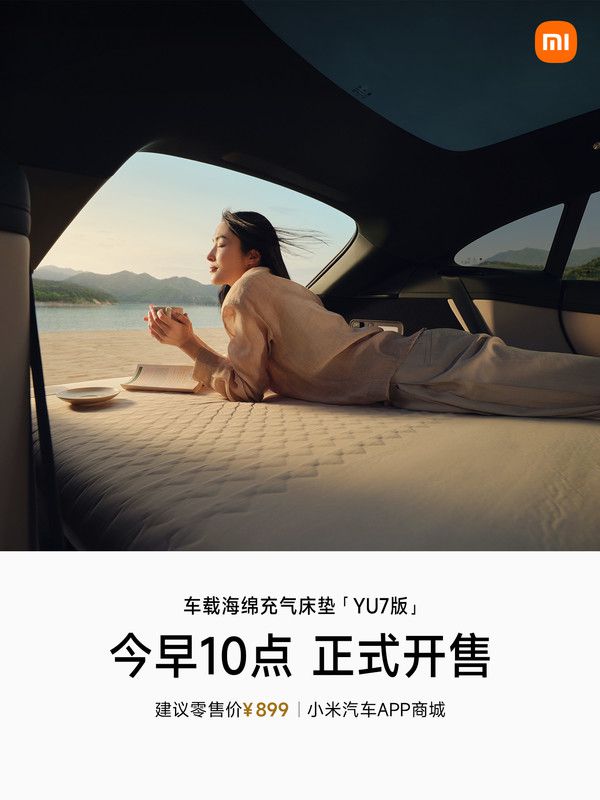 小米汽车发布YU7版车载海绵充气床垫 6月25日开售