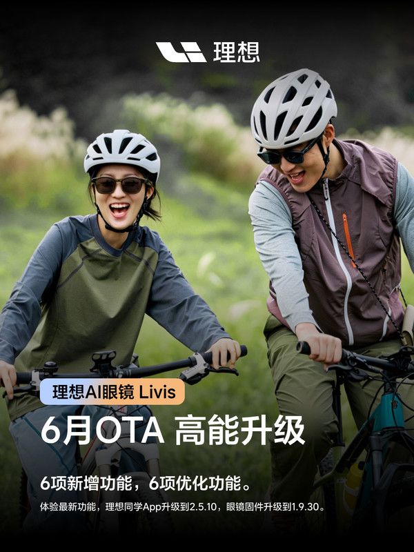 理想汽车AI眼镜Livis启动6月OTA升级 新增6项核心功能  第2张