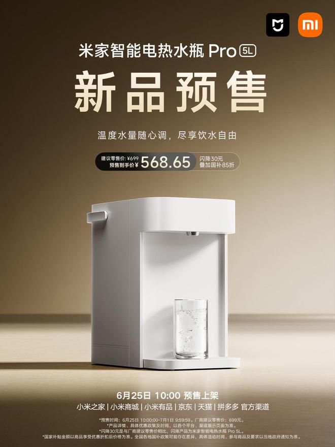 小米米家智能电热水瓶Pro 5L开启预售，国补后售价568.65元