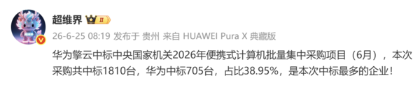 华为擎云中标中央国家机关2026年便携式计算机采购项目 705台占比38.95  第2张