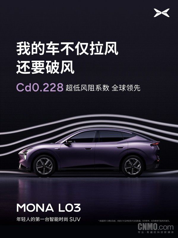 小鹏MONA L03风阻系数0.228，跻身全球量产SUV前五  第2张