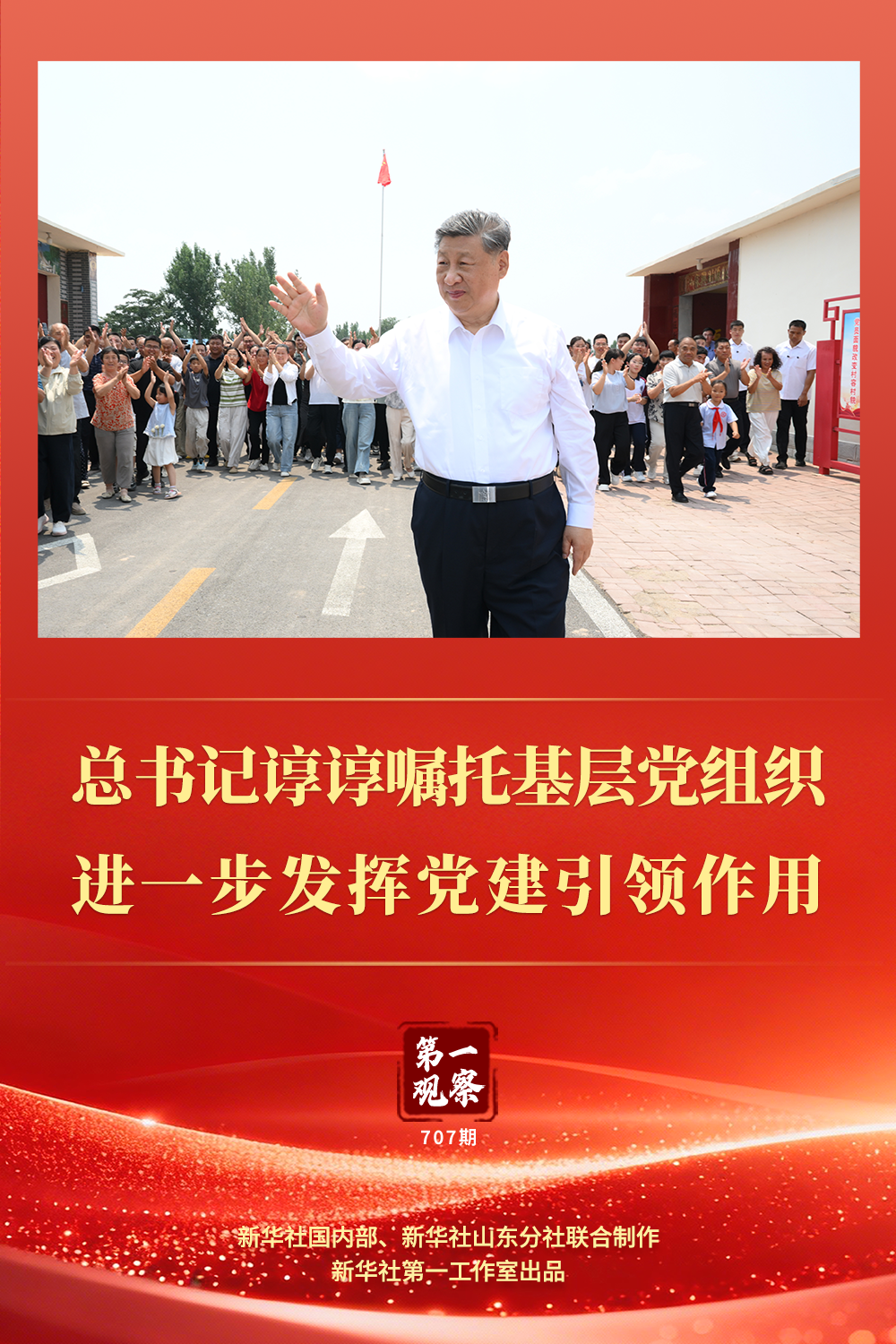 习近平总书记山东德州考察：要求村党组织发挥党建引领作用 迎接建党105周年