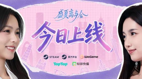 盛夏离与合》今日多平台上线 首周29.6元开启双线叙事