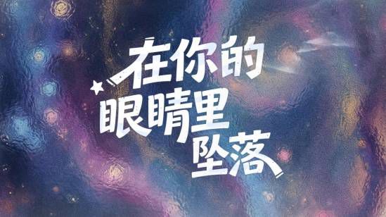 盛夏离与合》今日多平台上线 首周29.6元开启双线叙事 第8张 盛夏离与合》今日多平台上线 首周29.6元开启双线叙事 第8张