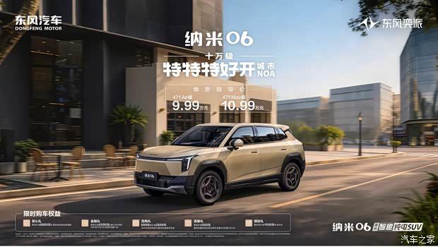 东风奕派纳米06智趣版上市 城市NOA功能加持 售价9.99万元起