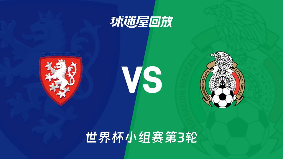 墨西哥3-0击败捷克，小组赛三战全胜晋级淘汰赛