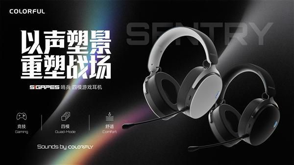 七彩虹推出SIGAPES系列音频产品线 首发哨兵四模无线耳机