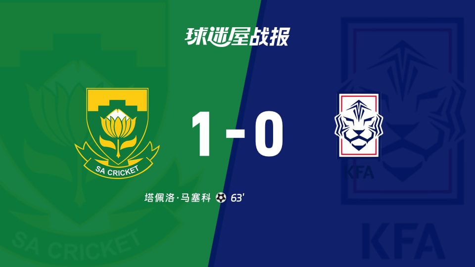 南非1-0胜韩国，塔佩洛·马塞科第63分钟打入制胜球