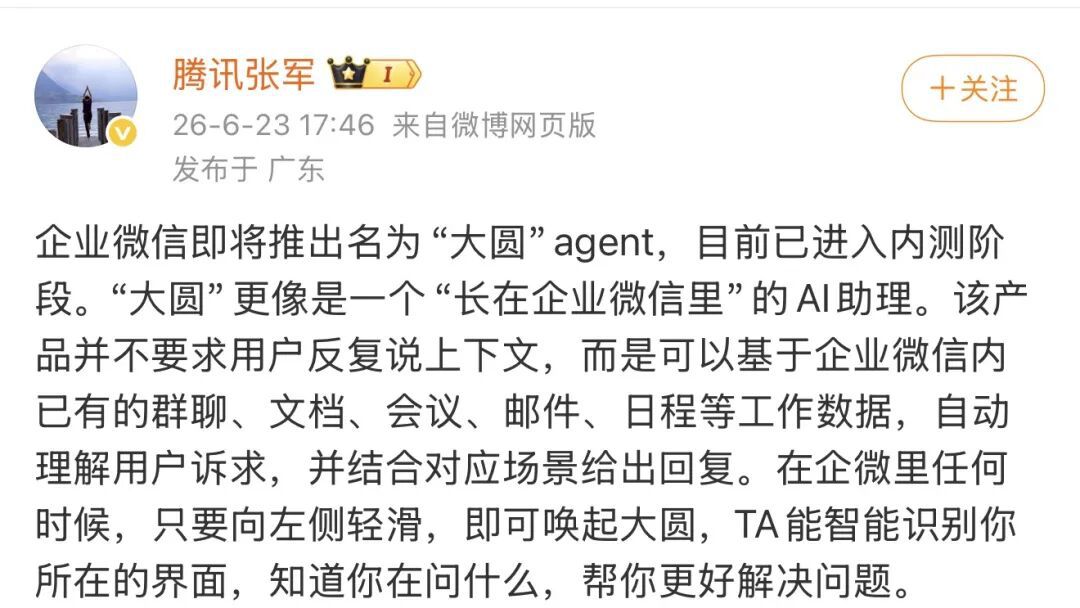 企业微信AI Agent“大圆”进入内测阶段