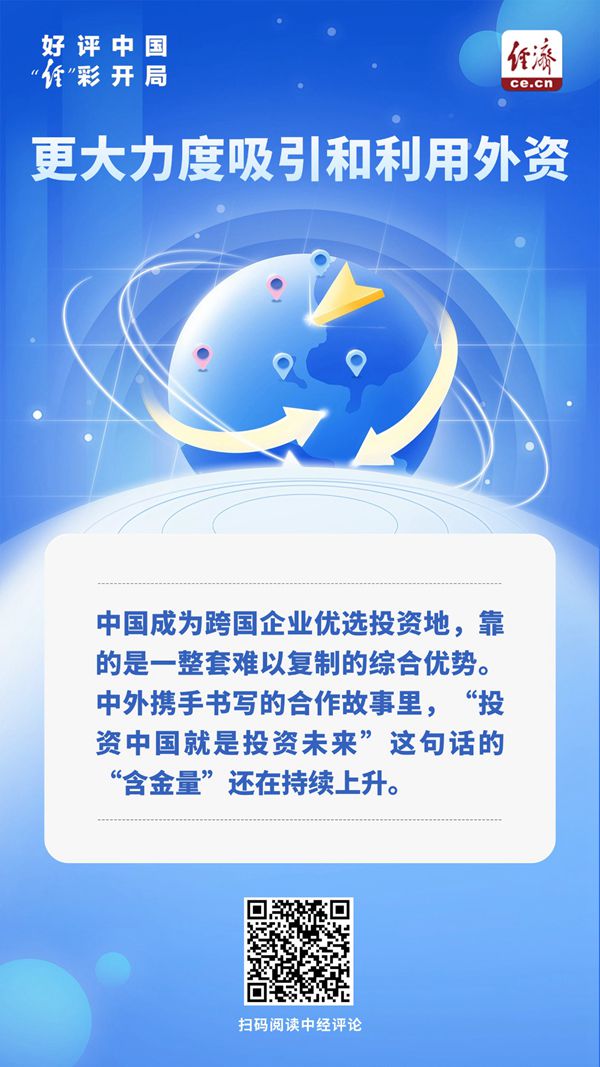 好评中国·“经”彩开局｜中国何以成为跨国企业优选投资地
