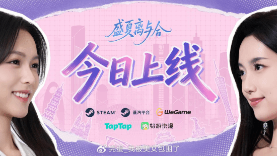 完蛋！我被美女包围了！》IP新作《盛夏离与合》上线 首周29.6元特惠