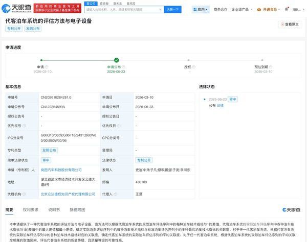 岚图汽车公布代客泊车系统评估专利  第2张