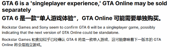 GTA6》官方确认提供单人游戏体验，外媒猜测多人模式或独立售卖