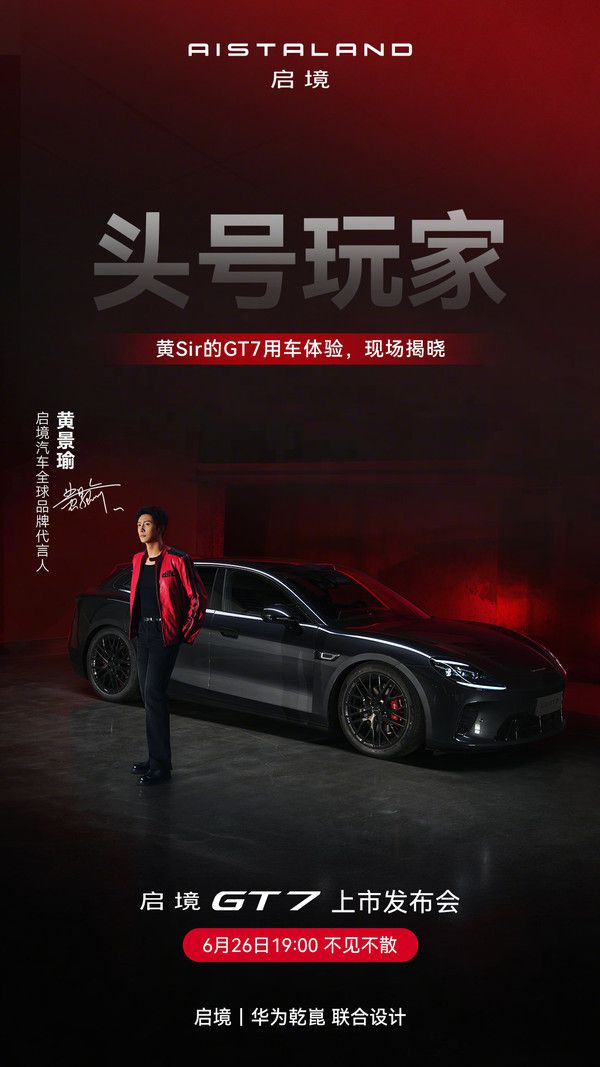 启境GT7上市发布会定档6月26日 黄景瑜以“头号玩家”身份分享用车体验  第2张