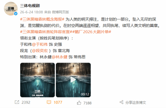 三体II：黑暗森林》官宣首张海报，指向罗辑冰湖悟道及水滴  第5张