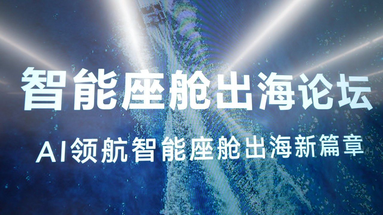 HDC 2026智能座舱出海分论坛举办 聚焦车企品牌建设与用户经营