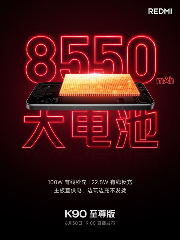 REDMI K90至尊版确认搭载8550mAh电池，将于6月30日发布  第2张