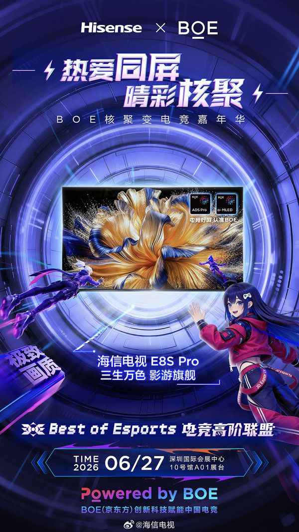 海信电视与京东方联合亮相核聚变电竞嘉年华 展示E8S Pro机型  第2张