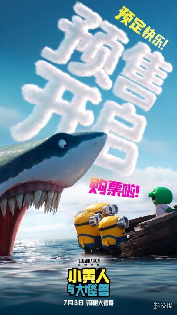 小黄人与大怪兽》开启预售 定档7月3日上映