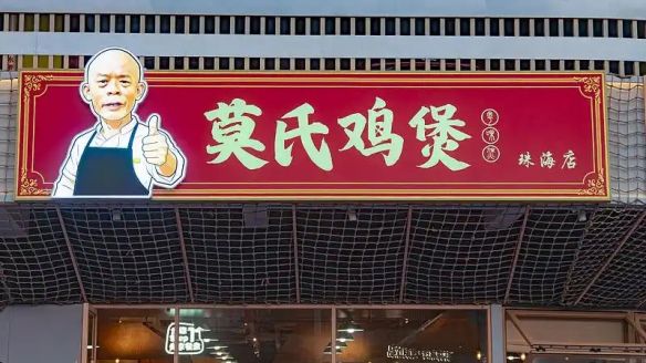 广东顺德莫氏鸡煲日销量由400余只降至不足20只
