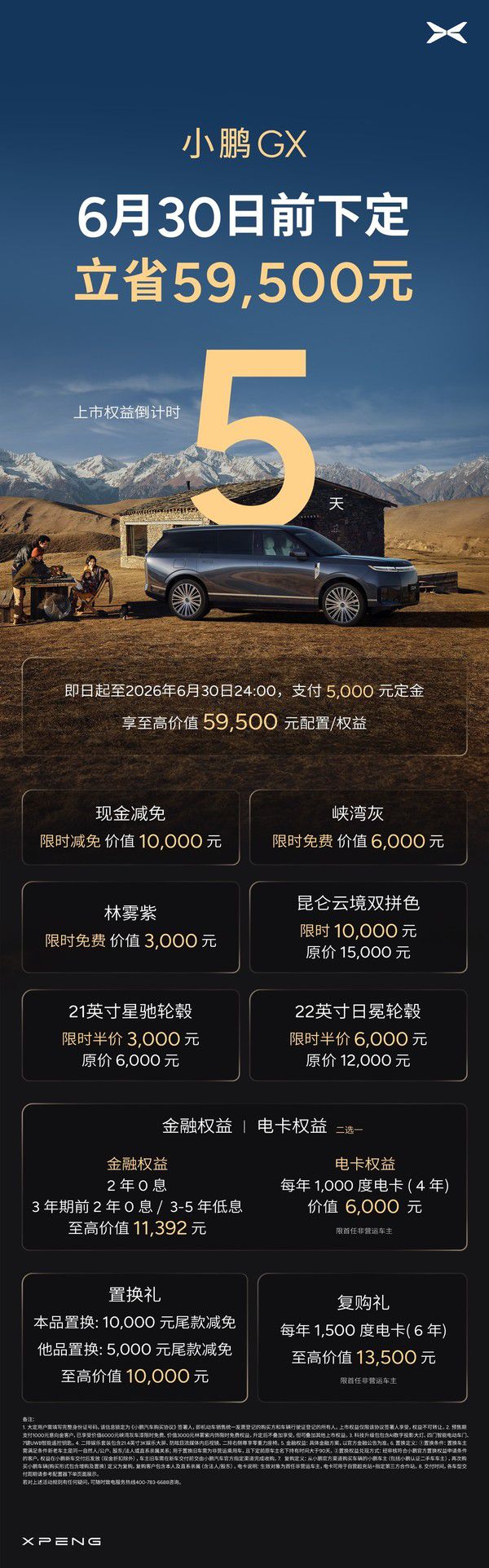 小鹏GX购车权益最后5天倒计时，价值59500元配置福利限时领取  第2张