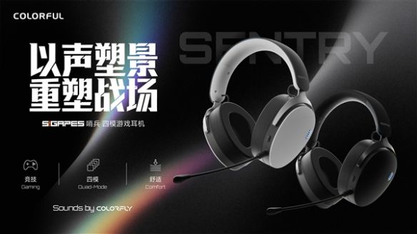 七彩虹推出SIGAPES系列哨兵头戴四模无线耳机 主打全场景游戏体验  第1张