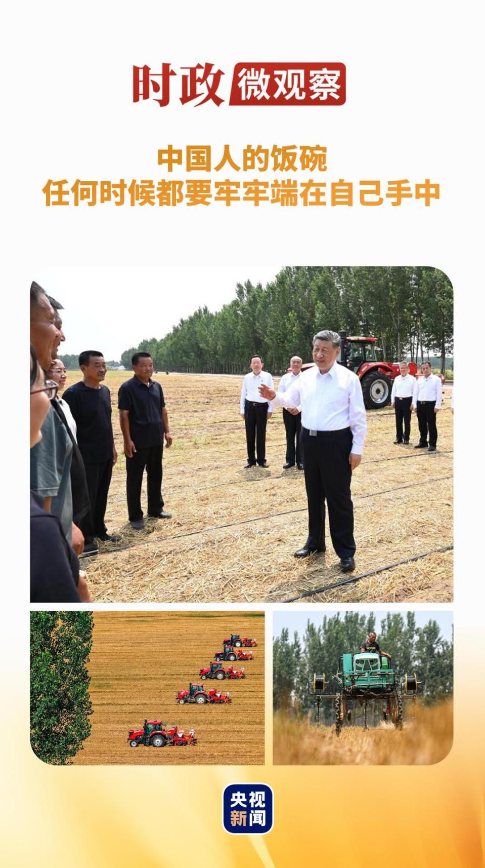 习近平山东考察“三夏”工作：走进田间地头关注粮食生产