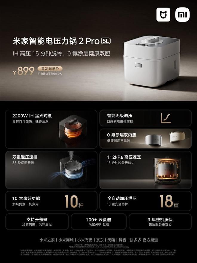 小米米家智能电压力锅 2 Pro 5L 开启预售，首发到手价 899 元
