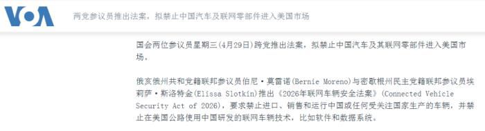 美国《2026年联网车辆安全法案》推进受阻，本土车企率先寻求豁免