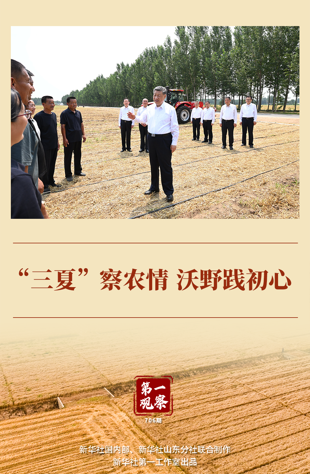习近平总书记山东考察“三夏”生产 强调力争全年粮食丰收
